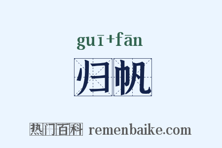 归帆是什么意思的图片
